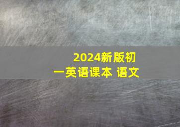 2024新版初一英语课本 语文